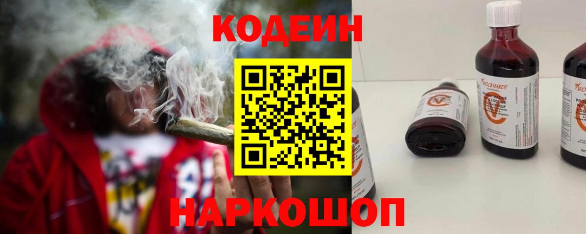 Кодеин Purple Drank Лабинск