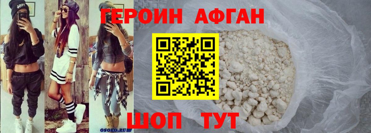 Героин Афган Лабинск